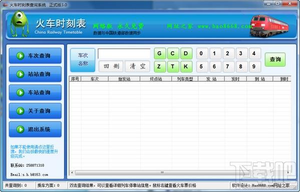 火车时刻查询系统,火车时刻查询系统下载,火车时刻查询系统官方下载