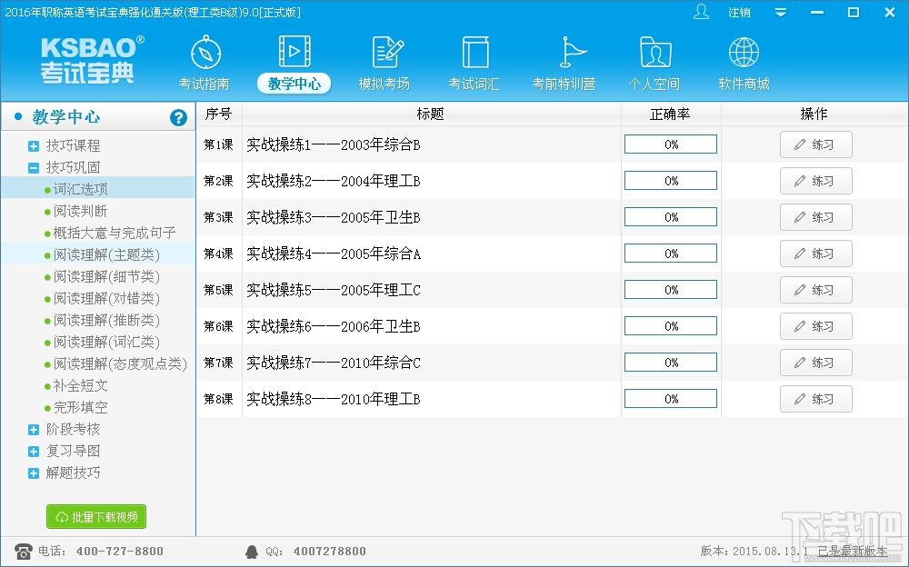 2016年职称英语考试宝典强化通关版(理工类B级),2016年职称英语考试宝典强化通关版(理工类B级)下载,2016年职称英语考试宝典强化通关版(理工类B级)官