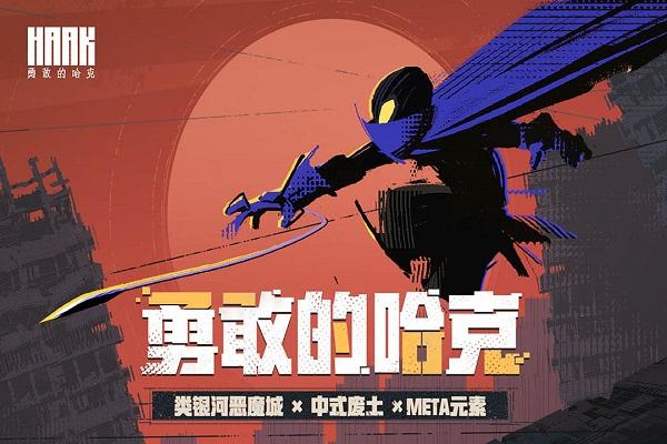 勇敢的哈克九游版下载,勇敢的哈克,横版游戏,动作游戏,九游游戏
