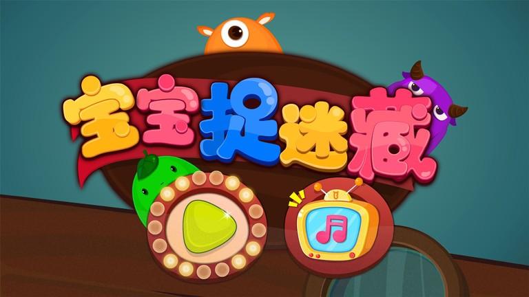 宝宝捉迷藏宝宝巴士游戏下载,宝宝捉迷藏,儿童游戏,宝宝巴士