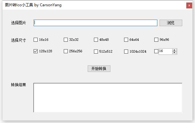 图片转Ico小工具下载,图标制作,ico转换,图标转换