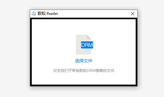 数蚁DRM阅读器下载,阅读器,安全阅读