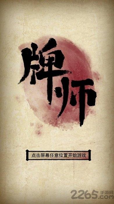 牌师手游下载,牌师,古风手游,对战手游