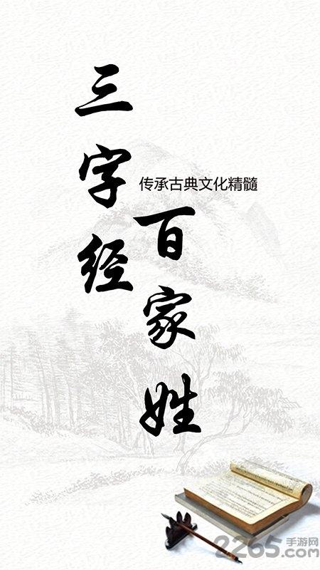 百家姓三字经快乐学手机版下载,百家姓三字经快乐学,早教app,国学app