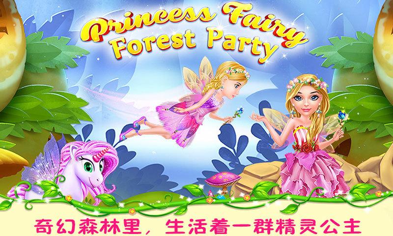 精灵公主之森林派对最新版下载,精灵公主之森林派对,休闲游戏,装扮游戏