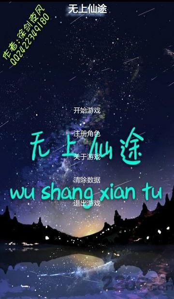 无上仙途内购破解版下载,无上仙途,文字游戏,rpg游戏