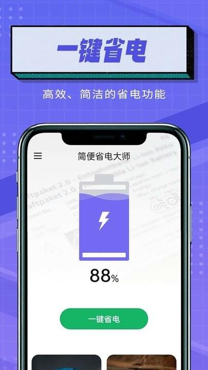 简便省电大师手机版下载,简便省电大师,省电app