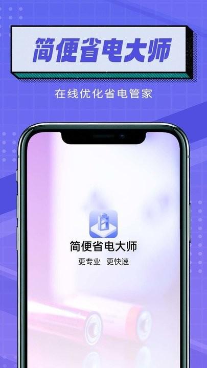 简便省电大师手机版下载,简便省电大师,省电app