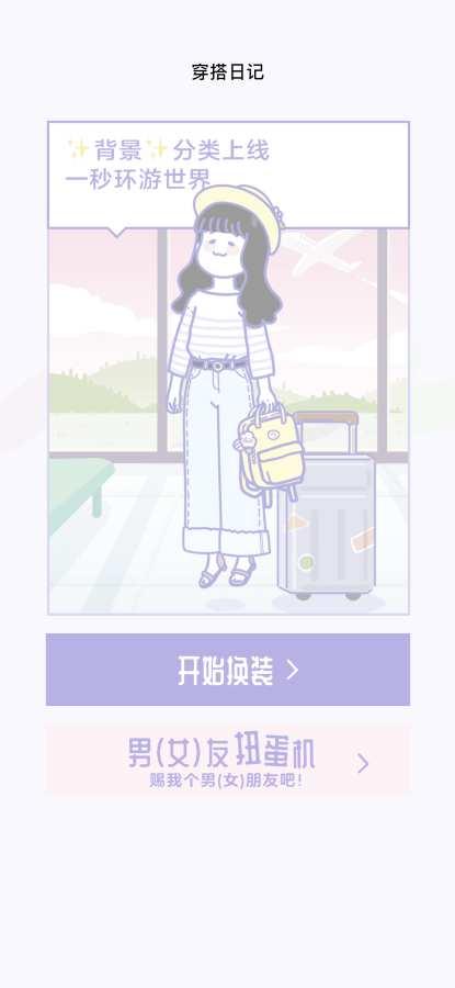 日常穿搭日记免费版(暂未上线),日常穿搭日记,换装游戏,休闲游戏