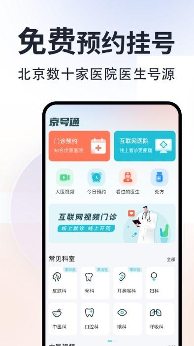 京号通医院预约app下载,京号通医院预约,挂号app,看病app