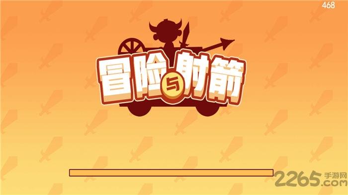 冒险与射箭试玩版下载,冒险与射箭,射箭游戏,闯关游戏