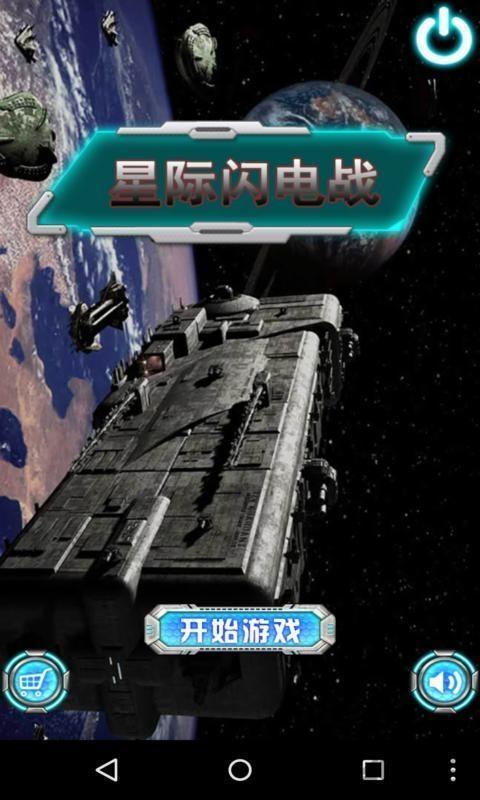星际闪电战游戏下载,星际闪电战,外星人游戏,星球游戏