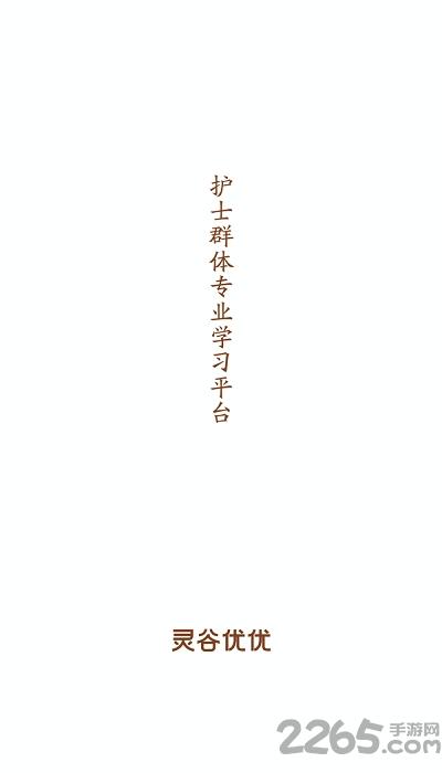 灵谷优优app下载,灵谷优优,护理app,学习app