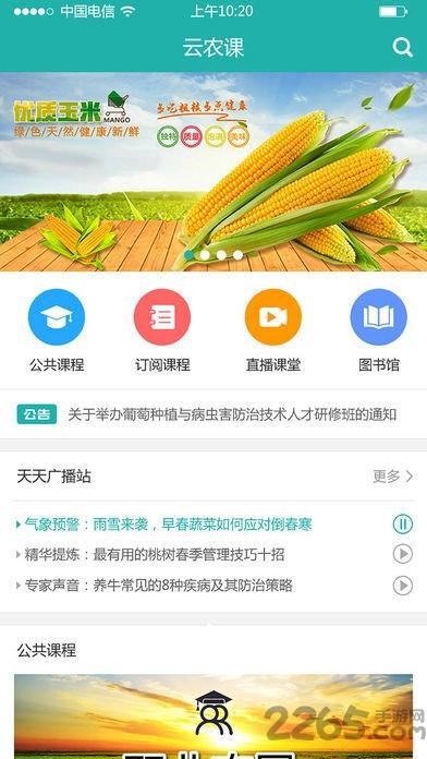 天下农课下载,天下农课,教学app,农业app
