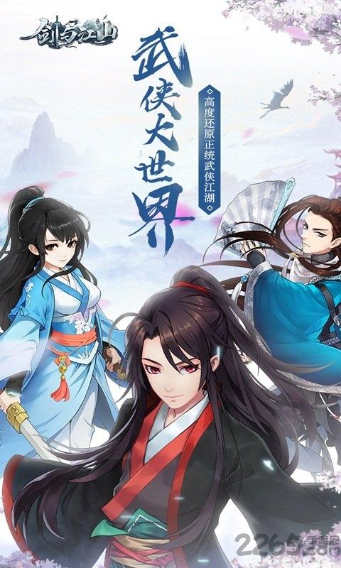 剑与江山测试版下载,剑与江山,武侠手游,江湖手游