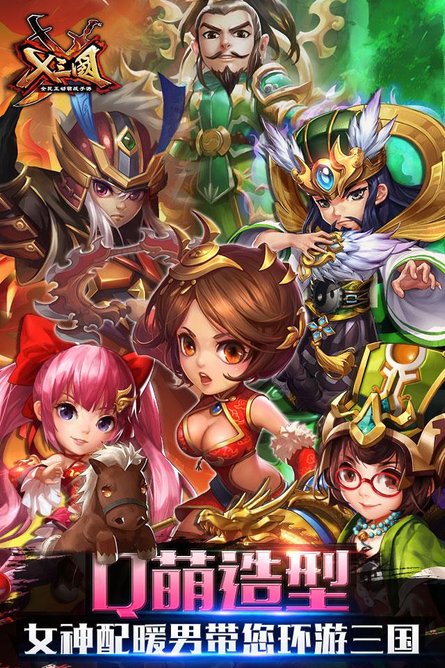 x三国百度版下载,x三国,卡牌手游,三国手游,百度手游