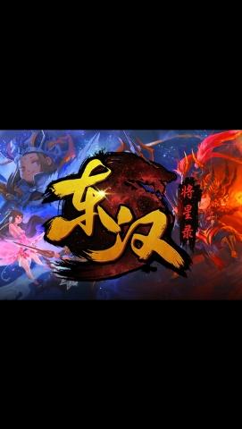 东汉将星录手游(暂未上线),东汉将星录,卡牌手游,动作手游