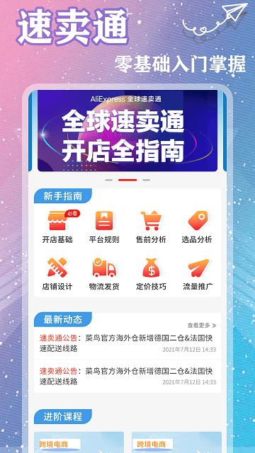 速卖通跨境电商平台app下载,速卖通跨境电商,运营app,指导app