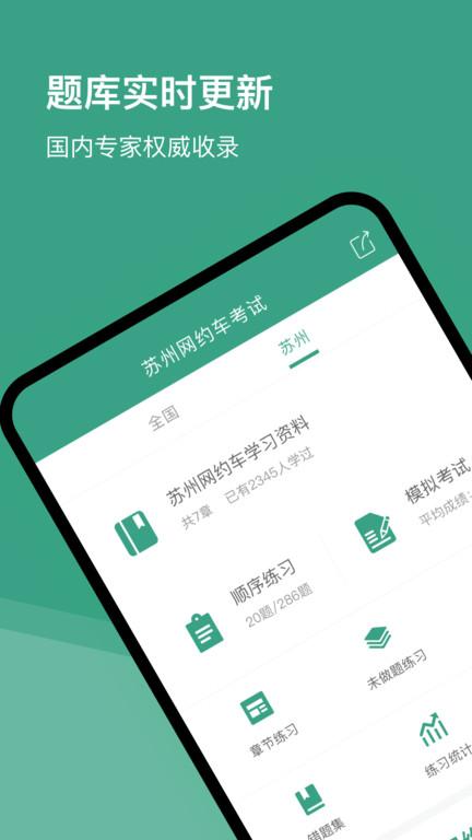 苏州网约车考试app下载,苏州网约车考试,题库app,备考app,苏州app